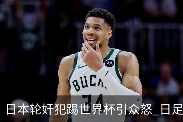 日本轮奸犯踢世界杯引众怒 日足协沉默+裁剪大合影