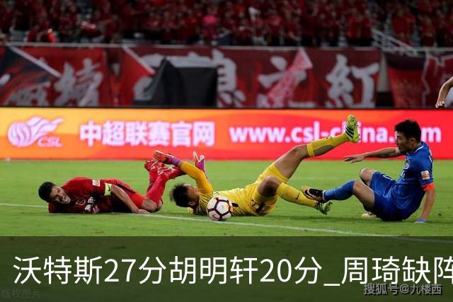 沃特斯27分胡明轩20分 周琦缺阵广东大胜山西