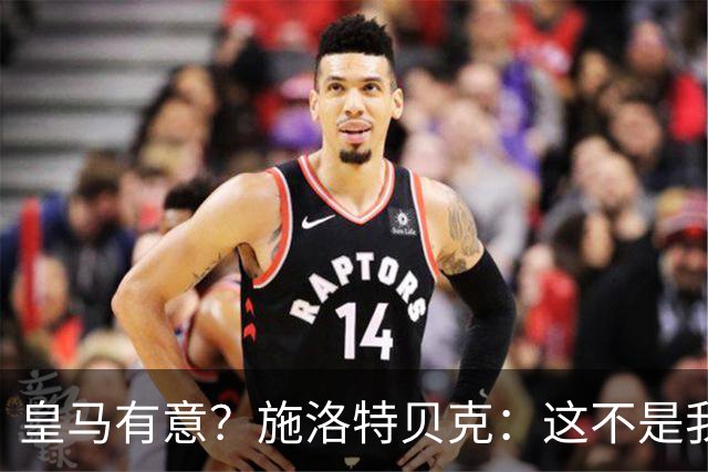 皇马有意？施洛特贝克：这不是我考虑的重点 完全专注世界杯首战
