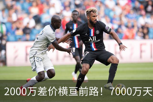 2000万差价横亘前路！7000万天价，切尔西为何拦下球员的西甲归途