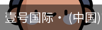 壹号国际